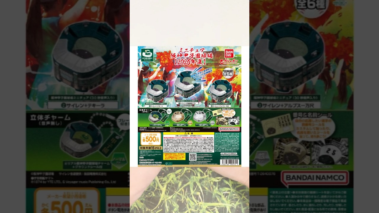 【おもしろガチャ】甲子園球場を我が手に！？まさかの展開が…『ミニチュア阪神甲子園球場【2026年夏】』#shorts #ガチャ #おもちゃ