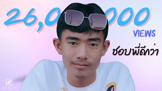 ชอบพี่ดีกว่า – OWEN