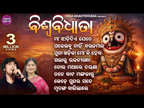 Maa Jhadi Diye Jete Deha Dhuli - Superhit Jagannatha Bhajan Biswa Bidhata |Sonu Nigam,Namita Agrawal