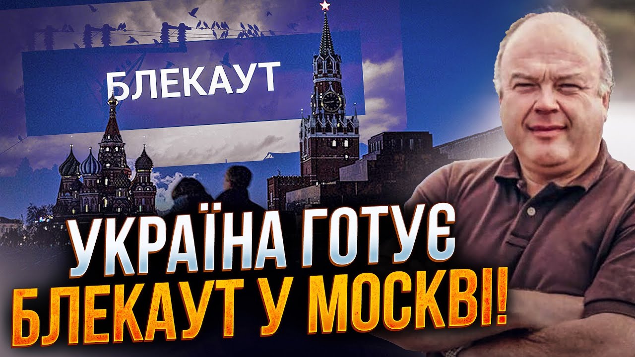 ⚡️МОСКВА БЕЗ СВІТЛА! Україна готує операцію помсти у Москві! Путін зганьбив