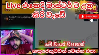 Live එකෙදි මාස්ටර් ට උන කිරි වැඩේ Live එකෙදි මාස්ටර් ට උන කිරි වැඩේ