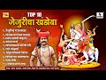 TOP 10 जेजुरीचा खंडोबा खंडोबा भक्तिगीते Kh