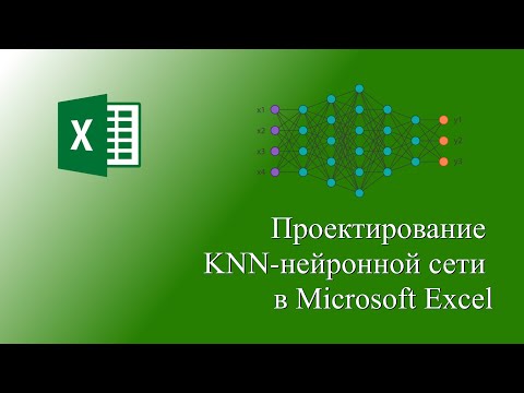 Проектирование KNN-нейронной сети в Microsoft Excel