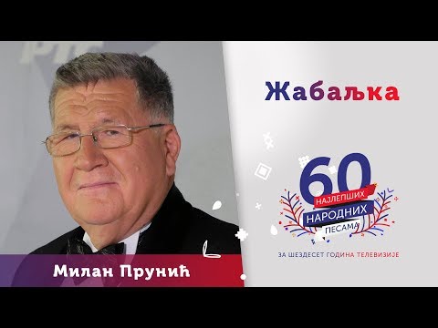 ŽABALJKA – Milan Prunić