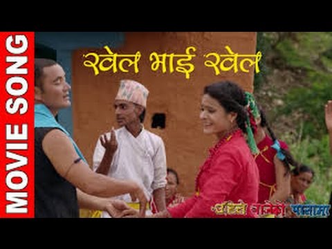 Khela Bhai || खेल भाई || Uhile Bajeko Palama || उहिले बाजेको पालामा