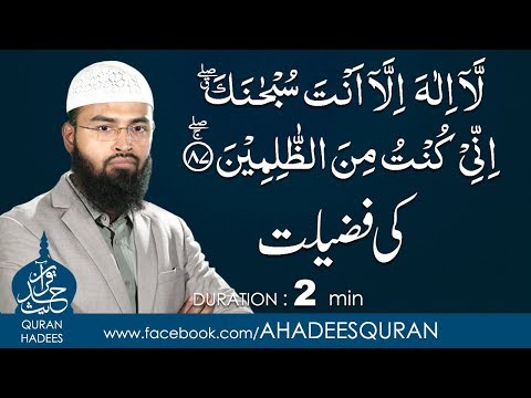 la ilaha illa anta subhanaka inni kuntu minaz zalimin ki Fazilat