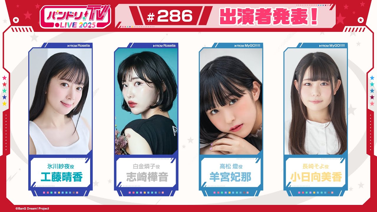 バンドリ！TV LIVE 2025 #286