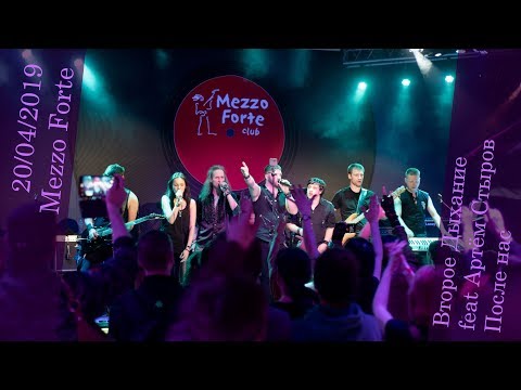 Второе Дыхание (feat Артём Стыров) - После нас (Live in Mezzo Forte,  20/04/2019 г)