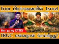 Iran பிரச்சனையில் Israel China தடாலடி ENTRY IRGC என்னத