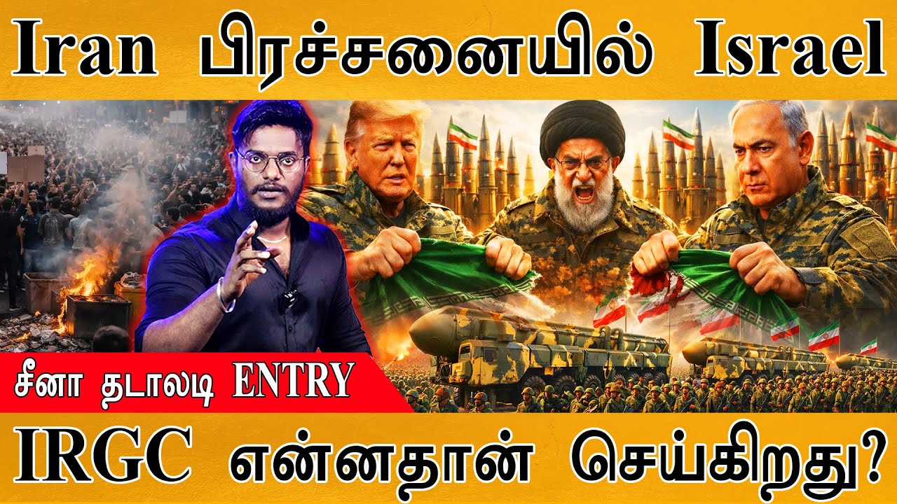 Iran பிரச்சனையில் Israel | China தடாலடி ENTRY | IRGC என்னதான் செய்கிறத?