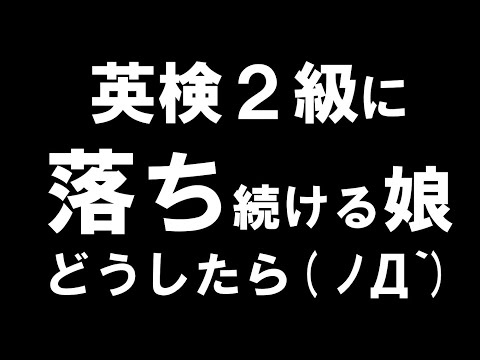 経済学科 英検２級に落ち続ける娘