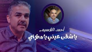 أحمد القسيم يا شقى عيني يا مطراي