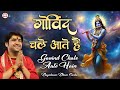 गोविंद चले आते हैं GOVIND CHALE AATE HAIN Krishna Bhajan Bageshwar Dha