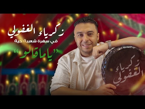 Zakaria Ghafouli - Ya Magalou (Soirée Chaabi) | زكرياء الغفولي -  ياماقالو (سهرة شعبية)