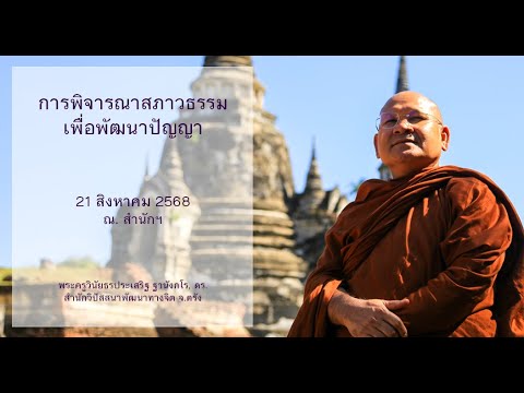 การพิจารณาสภาวธรรมเพื่อพัฒนาปัญญา โดยพระครูวินัยธรประเสริฐ ฐานังกโร, ดร.