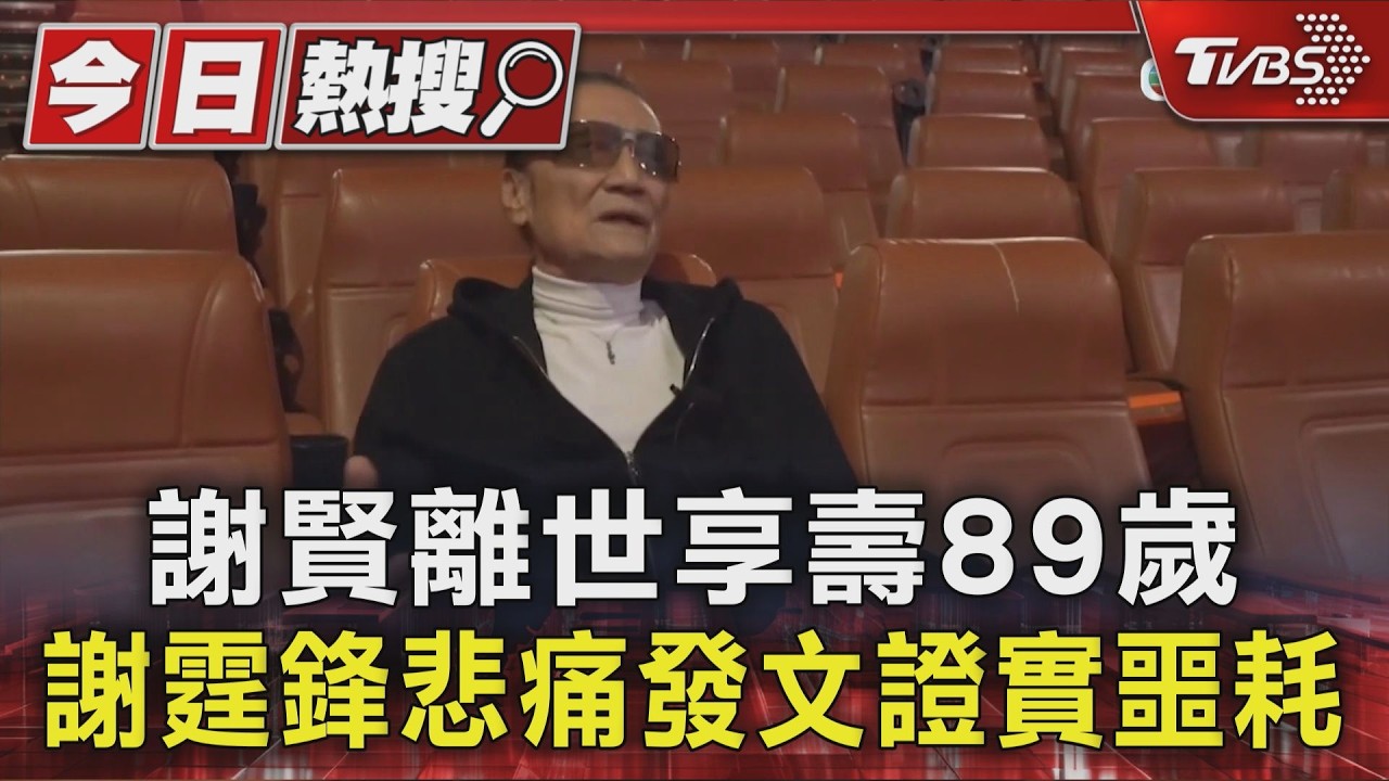 影音／「瀟灑一生」謝賢89歲辭世！　謝霆鋒憶父：他常說表演必須繼續