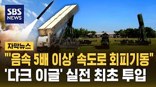 "'음속 5배 이상' 속도로 회피기동"..'다크 이글' 실전 최초 투입 임박 (자막뉴스) / SBS