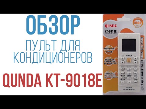 Обзор универсального пульта для кондиционеров Qunda KT-9018E