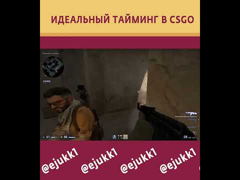 ИДЕАЛЬНЫЙ ТАЙМИНГ В CSGO #csgo #ксго #ксгоприколы #csgoclips #cs #кс #ксгомемы #short #shorts