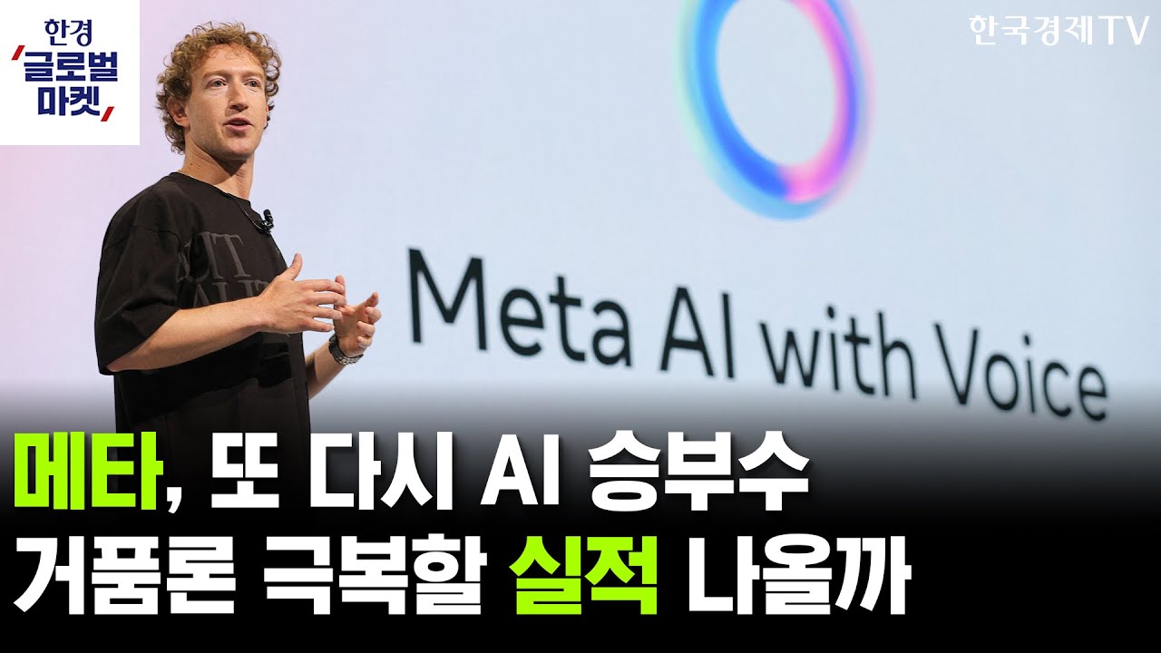 메타, 또 다시 AI 승부수…빚투·거품론 논란, 실적으로 극복할까ㅣ엔비디아 GPU 판가 인상, 반도체주에 호?