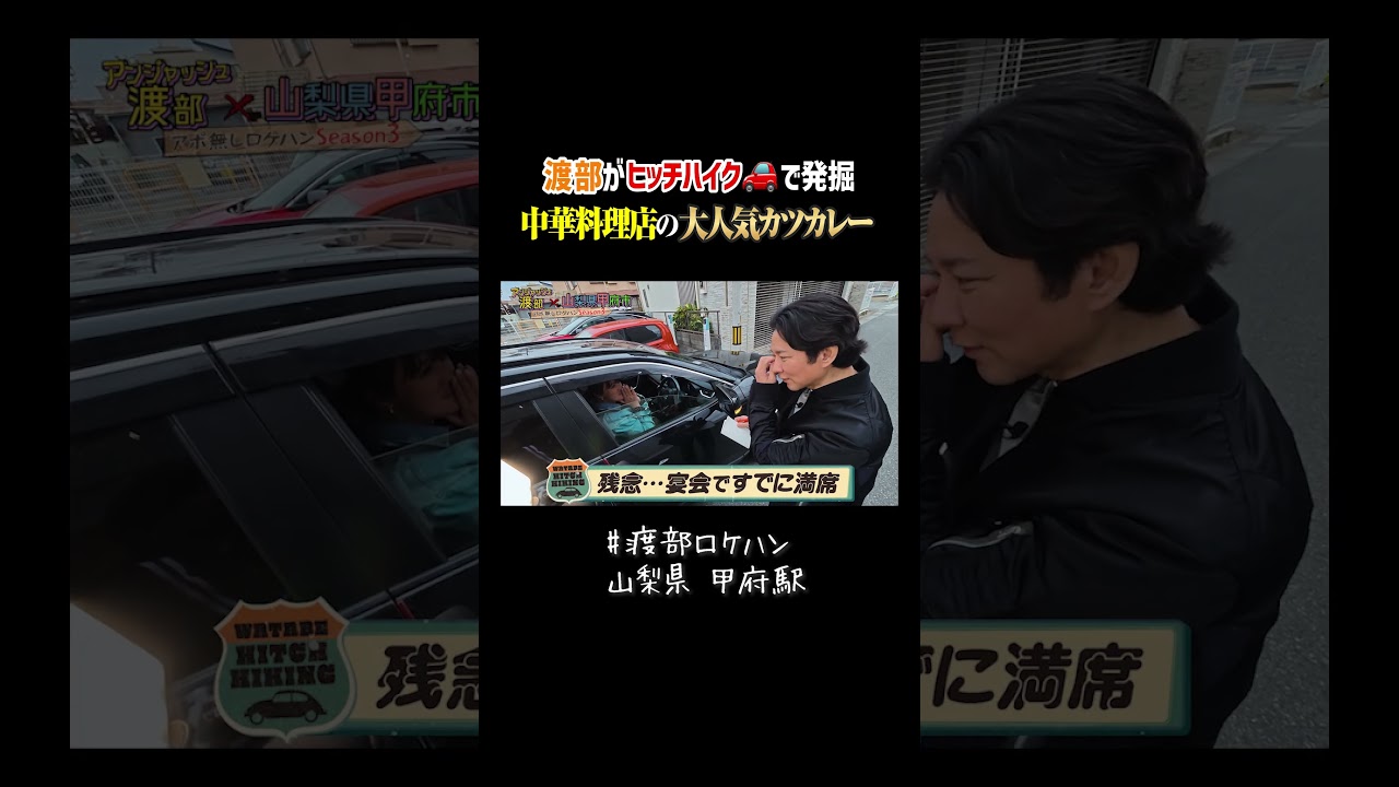 渡部がヒッチイハイク調査で発掘！中華料理店の大人気カツカレー  #山梨 #甲府 #中華料理  #カツカレー