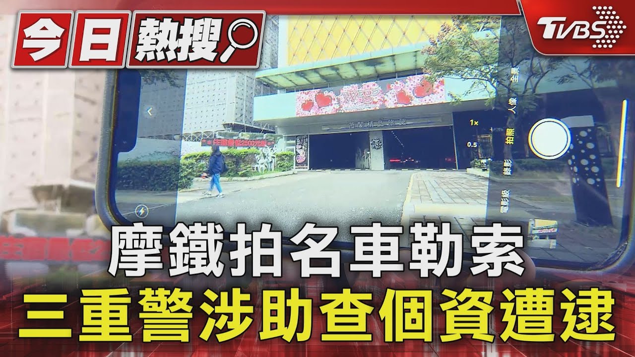 摩鐵拍名車勒索 三重警涉助查個資遭逮
