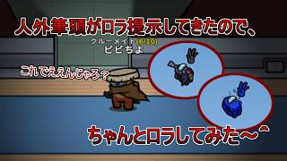 【Among Us】人外筆頭のロラ提案、ちゃんと実行するぞ～【宇宙人狼】