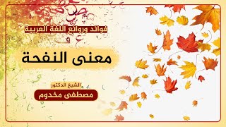 معنى النفحة | فوائد وروائع اللغة العربية | الشيخ د. مصطفى مخدوم image