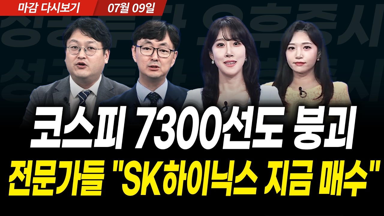 코스피 7300선도 붕괴! 전문가들 "SK하이닉스 지금 매수" (2026년 7월 9일 장 마감)｜성공투자 오후증시｜파이