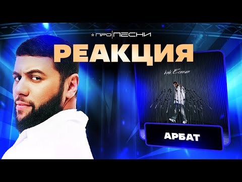 РЕАКЦИЯ на [Navai, Loc-Dog, MIIDAS, HammAli, MACAN — Арбат]