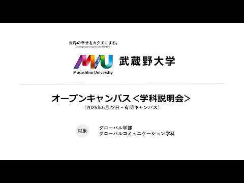 法律学科 【学科説明会】グローバルコミュニケーション学科