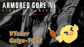 【アーマード・コア6 #01】初見プレイ！／VTuberゴルゴトリ！【ARMORED CORE VI】