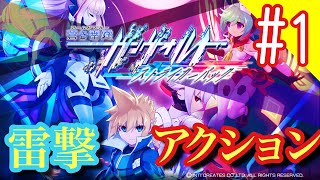 【雷撃アクション】アームドブルーガンヴォルトやっていきます#1