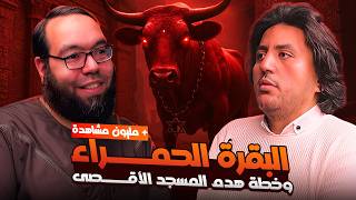 شريعة البقرة الحمراء وخطة هدم المسجد الأقصى | لقاء مع حمزة سليمان @Qahruman image
