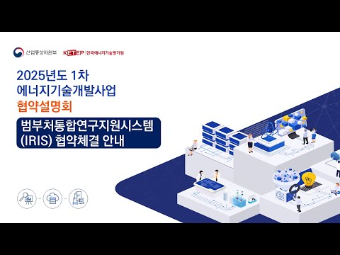 [2025년 협약설명회] IRIS 협약체결 준비 및 유의사항 안내