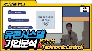 유콘시스템｜기업분석｜2020년도 한밭대학교 기업분석 경진대회｜우수상 이미지