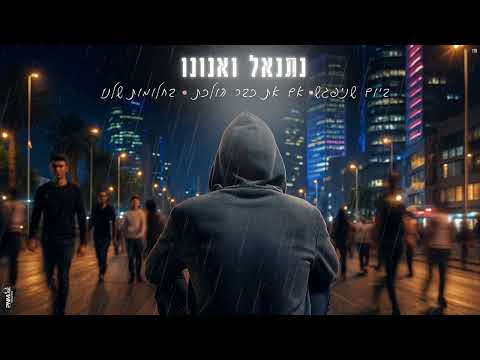 ביום שניפגש & אם את כבר הולכת & בחלומות שלנו (קאבר)