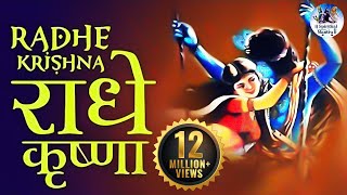 RADHE KRISHNA RADHE KRISHNA - राधे कृष्ण राधे कृष्ण - VERY BEAUTIFUL SONG - POPULAR KRISHNA BHAJAN