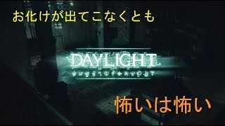 【Daylight】ヘタレでビビりなキュウリがホラゲーをやる【初見プレイ実況#1】