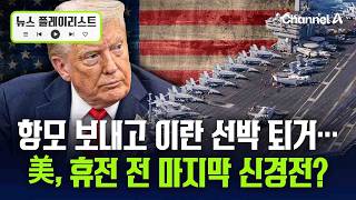트럼프, 이란 선박 경고 방송 공개하고 항모 추가 배치…이란과 휴전 전 마지막 신경전? [뉴스플레이리스트] / 채널A