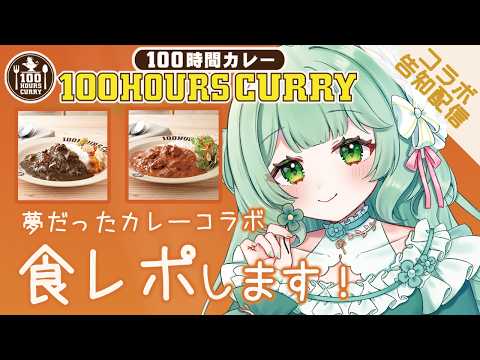 【100時間カレー/PR】待望のカレーコラボの告知＆食レポをするよ🍀/Vtuber