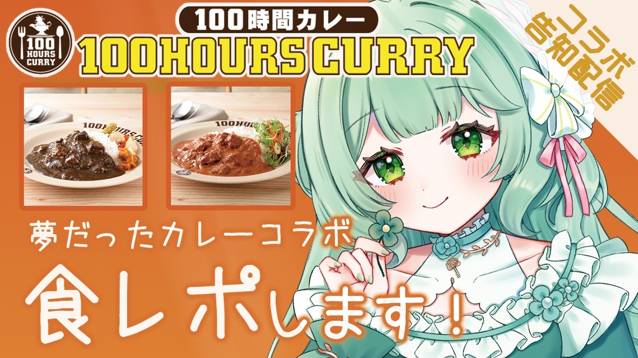 【100時間カレー/PR】待望のカレーコラボの告知&食レポをするよ🍀/Vtuber