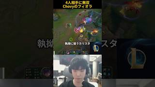 4人相手に無双Chovyのフィオラ