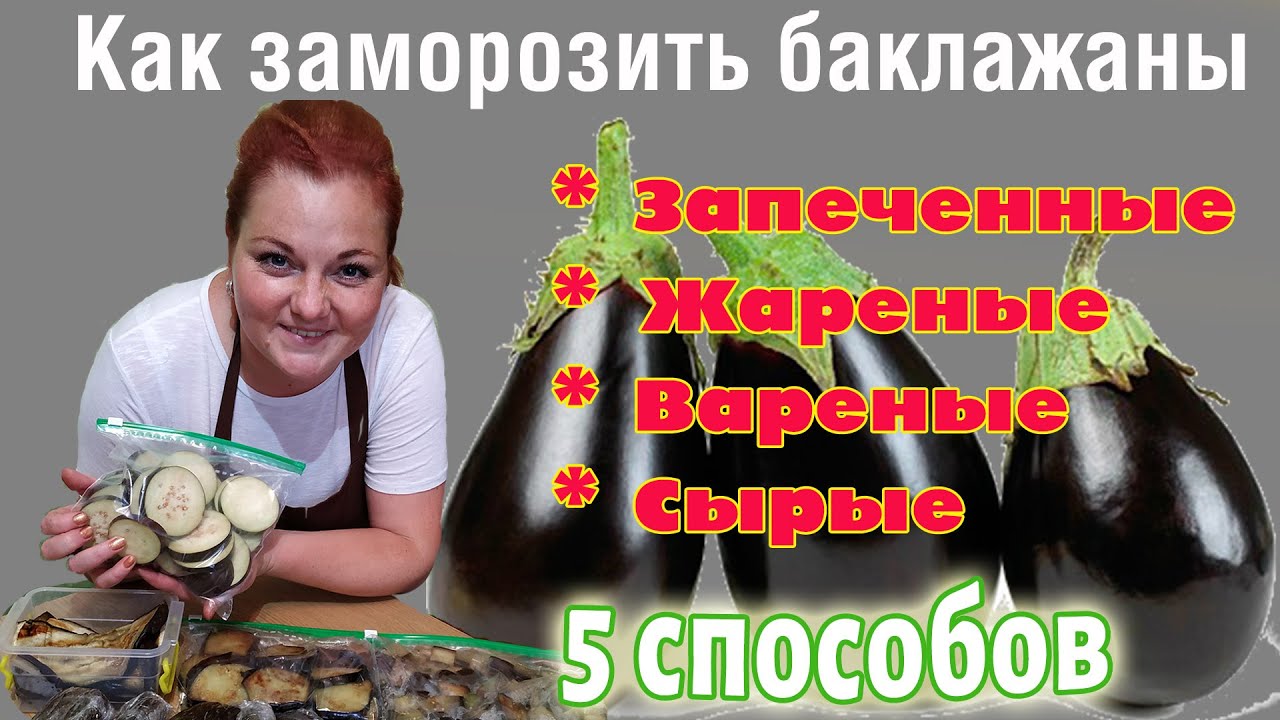 Смотреть заморозить баклажаны на рагу сейчас заморозить баклажаны на рагу
