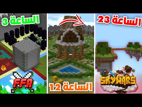 حاولت اسوي سيرفر ماين كرافت احترافي في 24 ساعة فقط !! (افضل من هايبكسل🔥)