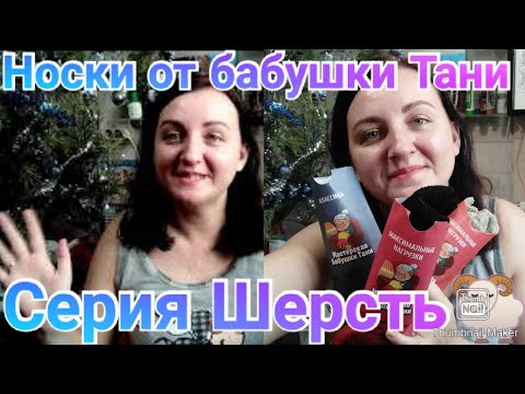 Мастерская бабушки Тани / Носки Серия Шерсть