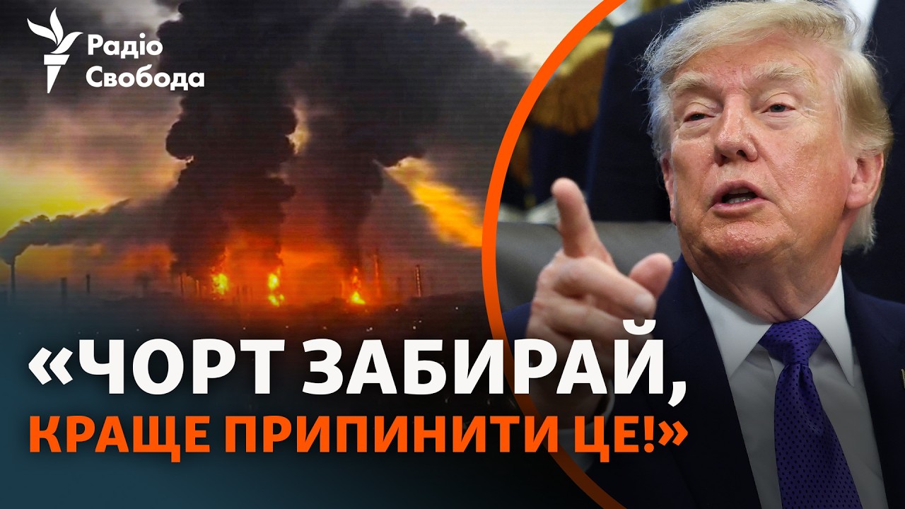 Трамп хоче замінити Зеленського? Погрози через удари по НПЗ і перемир’я, яко