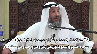 635- سنن الصلاة من تركها عامدا لا يؤثم وإن تركها سهوا يستحب له سجود السهو والسهوعن ركن وواجب ومستح