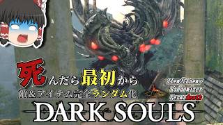 アノロンを超える魔境！？『不死街』にボスが大量発生【ダークソウル】【Randomizer Permadeath】#21