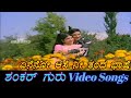 Eneno Aase Nee Thanda Shankar Guru ಶಂಕರ್ ಗುರು Kannada Video Songs